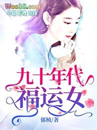 九十年代福运女