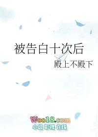 被告白十次后